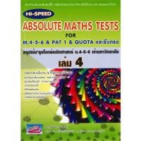 ราคา [พร้อมส่ง] หนังสือ ABSOLUTE MATHS TESTS สรุปเข้ม'ลุยโจทย์คณิตศาสตร์ ม.4-5-6 เข้ามหาวิทยาลัย เล่ม 4 (18574299930)