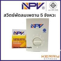 ราคา NPV สวิตซ์พัดลม สวิทซ์ เพดานสามารถปรับได้ 3 ระดับ (มอก.) NPV ใช้ได้กับทุกยี่ห้อ พัดลมโคจร พัดลมผนัง พัดลมเพดาน (5549246912)