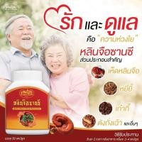 ราคา สินค้าขายดี หลินจือ ซานซี แคปซูลสกัดจากเห็ดหลินจือ 50 แคปซูล พร้อมส่ง (เพ็ญพิมล) (24667909696)