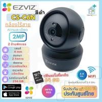 ราคา กล้องวงจรปิดไร้สาย แบบภายใน EZVIZ IP WIFI Camera 1080P รุ่น C6N BLACK (4854334588)