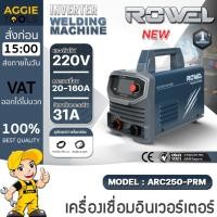 ราคา ROWEL เครื่องเชื่อม INVERTER รุ่น ARC250-PRM /220V /INVERTER WELDING MACHINE ตู้เชื่อม เหล็ก สเตนเลส (41872990307)