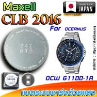 ราคา ถ่าน แบตสำหรับนาฬิกา Casio Oceanus OCW G1100-1A แท้ ตรงรุ่นล้านเปอร์เซ็น (Maxell CLB2016) (28227841581)