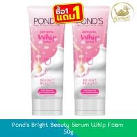 ราคา (1แถม1) Pond's Bright Beauty Serum Whip Foam 50g พอนด์ส ไบร์ท บิวตี้ เซรั่ม วิปโฟม 50กรัม (29857217893)