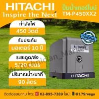 ราคา Hitachi TM-P450XX2: ปั๊มน้ำอัตโนมัติเทอร์ไบน์ แท้ ส่งด่วน (27388604650)