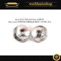 ราคา ไฟกลม 5.5 นิ้ว (5นิ้วครึ่ง) ไฟกลม ไฟ KE70 ไฟหน้า กลมเล็ก Toyota Corolla KE70 โตโยต้า โคโรร่า 12 vol. 2 ชิ้น (28857954313)