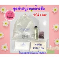 ราคา ชุดทำ สบู่เหลวล้างมือ ทำได้ 4 ลิตร (20674982169)