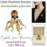ราคา เข็มกลัดคริสตัล Crystals from Swarovski รูปปลาหมึก (18642729372)