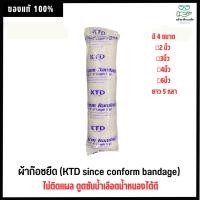 ราคา ผ้าพันแผล KTD since conform bandage มีขนาด 2 นิ้ว, 3นิ้ว, 4นิ้ว, 6นิ้ว ยาว 5 หลา (19079840848)