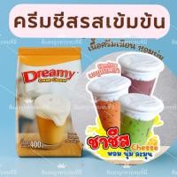 ราคา ผงครีมชีส ผงชาชีส ดรีมมี่ เนื้อนุ่มหนานุ่ม ขนาด 400 กรัม ผงครีมชาชีส ผงโฟมครีมชีส ผงโฟม ผงชาชีส (43507775956)