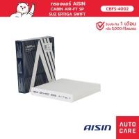 ราคา กรองแอร์ AISIN SUZUKI ERTIGA SWIFT 1.2L / 1.4L / 1.5L '09-'20 รุ่น CBFS-4002 [CBFS-4002] (18247751103)