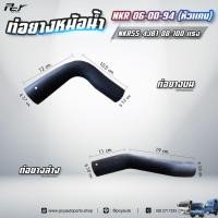 ราคา ท่อยางหม้อน้ำ บน - ล่าง // ISUZU // NKR 06-00-94 (หัวแคบ) // NKR55 /NKR71 88-130HP.** ของแต่ง รถบรรทุก ** (24463025023)