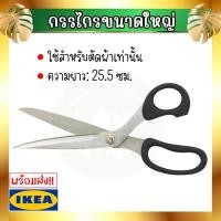 ราคา IKEA ของแท้ SY ซือ กรรไกร ตัดผ้า (4062455379)