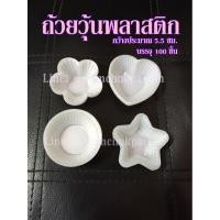ราคา [100ชิ้น]ถ้วยวุ้นพลาสติก 5.5ซม. (2722044825)