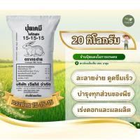 ราคา (แบ่งขาย 20 กก) ปุ๋ยตรากระต่าย 15-15-15 (40961393339)