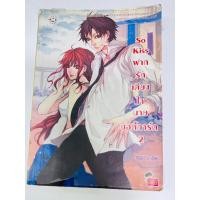 ราคา So Kiss ฝากรักเคียงใจนายบอดี้การ์ด 2 โดยmay112 หนังสือคุณภาพดี อ่านสนุกมากกกค่ะ (22379202874)