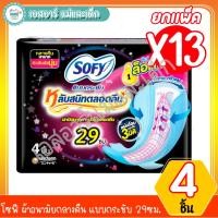 ราคา โซฟี ผ้าอนามัยกลางคืน แบบกระชับ 29ซม. 4ชิ้น (ยกแพ็ค13ห่อ) (21082272367)