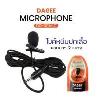 ราคา Microphone ไมค์เหน็บเสื้อ DAGEE MIC DG-001 (1756234962)