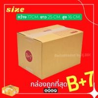ราคา แพ็ค 20 ใบ กล่องพัสดุ เบอร์ B+7 แบบพิมพ์ กล่องไปรษณีย์ ฝาชน ราคาโรงงาน (5677502900)