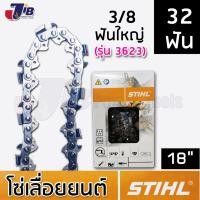 ราคา โซ่เลื่อยยนต์ STIHL แท้ บาร์ 18 นิ้ว 32 ฟัน 33 ฟัน 34 ฟัน 3/8p เล็ก 3/8ใหญ่ โซ่ซอย โซ่ตัด 3636 3623 (9018372300)