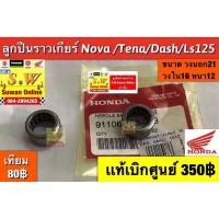ราคา ลูกปืนราวเกียร์ nova,tena,dash125,ls125,beat (ใส่ได้ทุกรุ่นที่ได้เเจ้งไว้) มีให้เลือก2เกรด เเท้เบิกศูนย์เเละเทียม (43367786855)