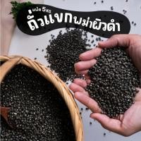 ราคา BeanWin ถั่วแขกพม่าผิวดำ แพ็ค 5 กก. สำหรับเพาะถั่วงอก อัตรางอกดี ถั่วงอก ถั่วเขียว ถั่วแขก (22630248726)