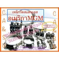 ราคา เข็มขัดรัดท่อสแตนเลส แคล้มป์รัดท่อMGM มีสินค้าพร้อมส่ง (20526130189)