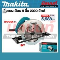 ราคา Makita - N5900B เลื่อยวงเดือนไฟฟ้า 9 นิ้ว 2000 วัตต์ (44114347243)