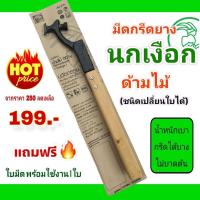 ราคา มีดกรีดยางตรานกเงือกด้ามไม้ ถูก% (1824426891)