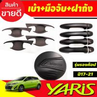 ราคา เบ้าเปิดประตู +ฝาถังน้ำมัน+ครอบมือจับประตู รุ่นรองท๊อป สีดำด้าน 4 ชิ้น Toyota Yaris 2017-2021 รุ่น5ประตู (RCC) (22678632807)