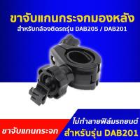 ราคา ขาจับแกนกระจกมองหลัง สำหรับกล้องติดรถยนต์ DAB205 และ DAB201 (2188525344)