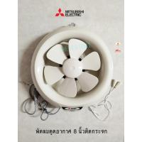 ราคา MITSUBISHI พัดลมดูดอากาศกระจก 8 นิ้ว รุ่น V20SLC6 (2343713636)