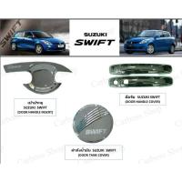 ราคา เบ้ารองมือเปิด มือจับ ฝาถังน้ำมัน Suzuki swift ปี 2012-2017 (4 ประตู) (7993068154)