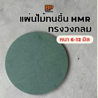 ราคา แผ่นไม้ทนชื้น HMR ทรงวงกลม หนา 6-12 มิล / แผ่นไม้แข็ง ทำชั้นวางของ ทำโต๊ะ ทำเฟอร์ (25637822443)