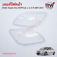 ราคา ฝาครอบเลนส์ไฟหน้า/พลาสติกครอบเลนส์ไฟหน้า TOYOTA VIOS NCP93 ปี 2007-2013 (ราคาต่อคู่) (3669864360)
