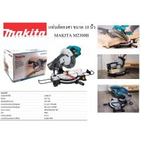 ราคา ของแท้ เครื่องแท่นตัดองศา MAKITA M2300B เลื่อยองศา 10" 1500W (255 มม.) พร้อมใบเลื่อยมากีต้า (15084548767)