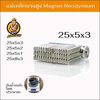 ราคา 1ชิ้น แม่เหล็กแรงสูง สี่เหลี่ยมผืนผ้า แม่เหล็กนีโอไดเมียม Magnet neodymium แรงดูดสูง ชุบนิเกิล (2203288712)