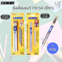 ราคา MESA มีดคัตเตอร์ มีซ่า ST-10,ST-20 พร้อมใบมีด 1 อัน (12511043630)