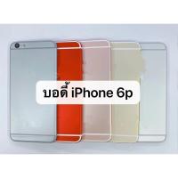 ราคา อะไหล่บอดี้ (Body) รุ่น iPhone 6 plus สินค้าพร้อมส่ง iphone 6plus , iphone6 plus (ไอโฟน 6plus) (6569938912)