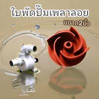 ราคา 2นิ้ว ใบพัดปั้มน้ำมิเนียมเพลาลอย ปั๊มน้ำ ใบพัด ใบพัดดูดน้ำ ปั๊มชนเครื่อง ปั๊มเพลาลอย เพลาสวม (28753491152)