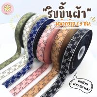 ราคา ริบบิ้นผ้า หน้ากว้าง2.5 ซม พิมพ์ลาย luxur อย่างดี ม้วนยาว 50หลา พร้อมส่งจากไทยริบบิ้นห่อช่อดอกไม้ ผูกกล่องของขวัญ (27308251653)
