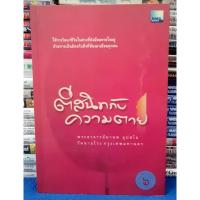 ราคา ตีสนิทกับความตาย โดย พระอาจารย์มานพ อุปสโม /หนังสือมือสอง (24229495689)