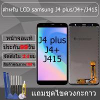ราคา อะไหล่หน้าจอ สำหรับ samsung J4 plus/J4+/J415 หน้าจองานเเท้ samsung J4 plus/J4+/J415 (27818157119)