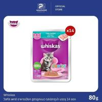 ราคา (ยกกล่อง)Whiskas วิสกัส เพาซ์ อาหารเปียก สูตรลูกแมว รสปลาทูน่า ขนาด 80g.(x14 ซอง) (6234926155)