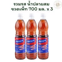 ราคา [แพ็ค 3 ขวด] เซพแพ็ค น้ำปลาผสม 700 มล. x 3 (27177149689)