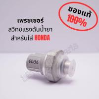ราคา เพรชเชอร์ สวิทช์แรงดันน้ำยา สำหรับใส่ HONDA ปลั้ก2ขา แท้100% (27551659036)