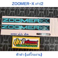 ราคา สติ๊กเกอร์เกรดแท้โรงงาน ซูเมอร์ ZOOMER-X เก่า รุ่น 2 สี ฟ้าดำ (14579524675)