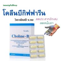 ราคา โคลีนบีกิฟฟารีน โคลีนบี โคลีนผสม วิตามิน วิตามินบีรวม Choline-B Giffrine (26718606259)
