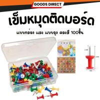 ราคา หมุดปักบอร์ด เข็มหมุดติดบอร์ด หมุดปักกระดาน ใช้งานได้เอนกประสงค์ คละสี 100 ชิ้น (22381763227)