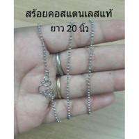 ราคา สร้อยคอสแตนเลสแท้ 20" (987383129)