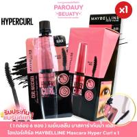 ราคา ขายส่ง (1 กล่ง 6 ซอง) เมย์เบลลีน มาสคาร่ากันน้ำ เดอะ ไฮเปอร์เคิร์ล MAYBELLINE Mascara Hyper Curl x 1 กล่อง (44203081361)